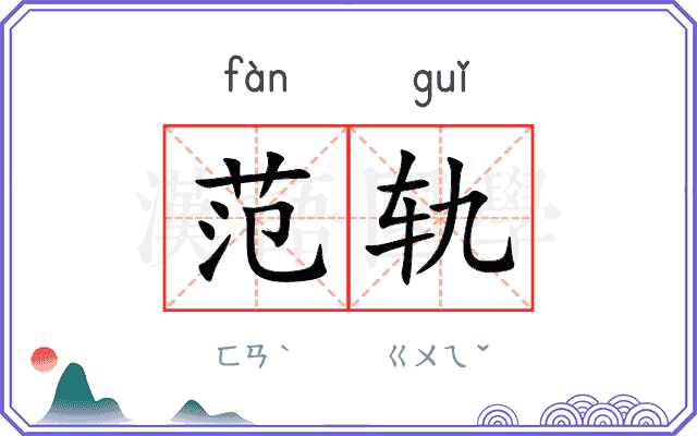 范轨