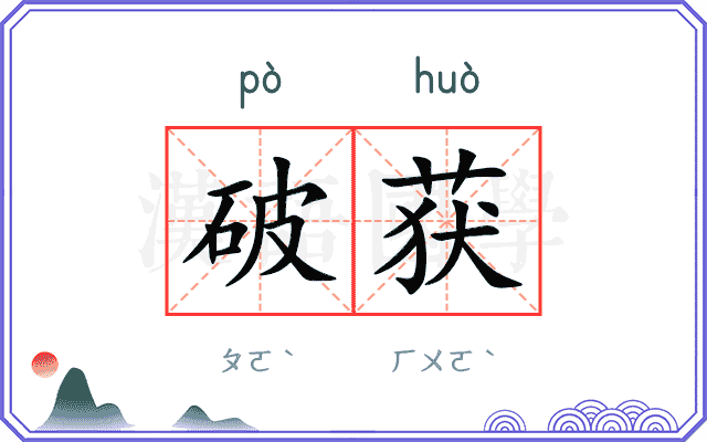 破获