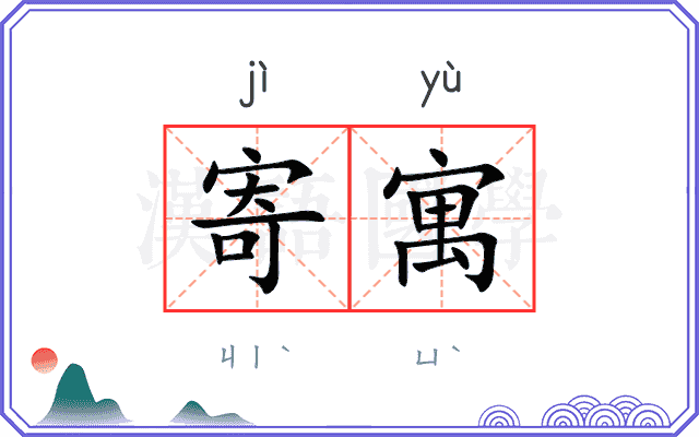 寄寓