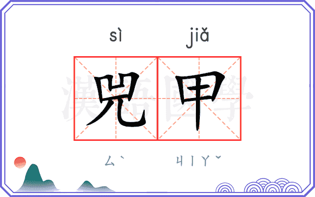 兕甲