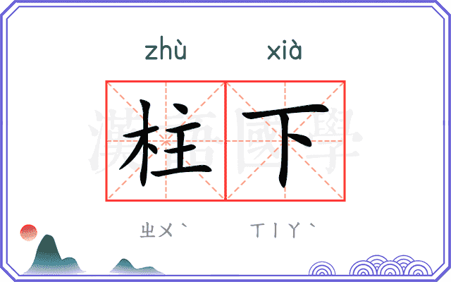 柱下
