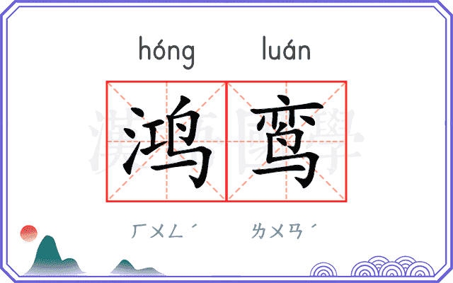 鸿鸾