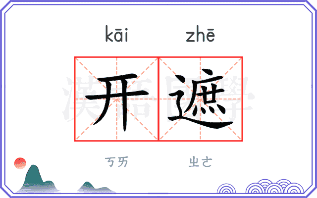 开遮