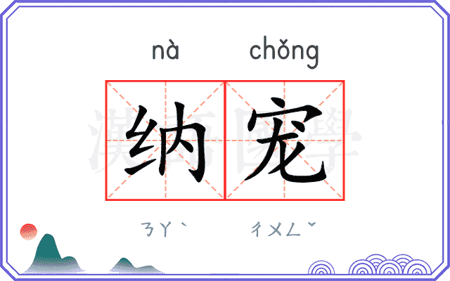 纳宠