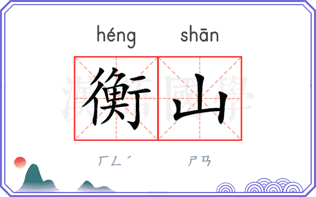 衡山