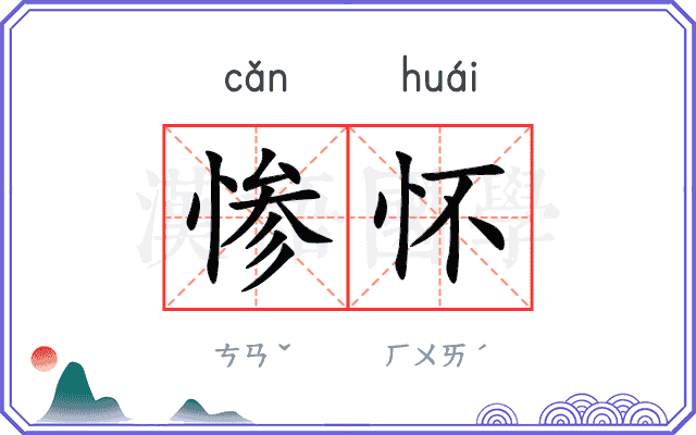 惨怀