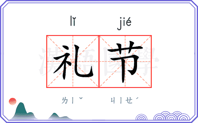 礼节