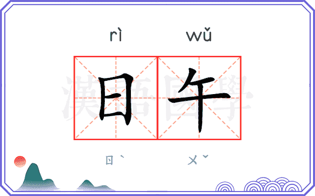 日午