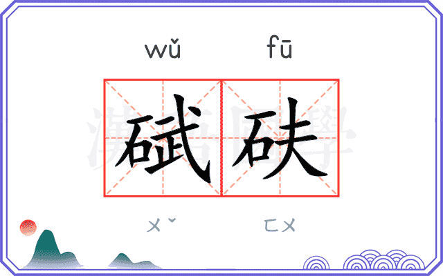 碔砆