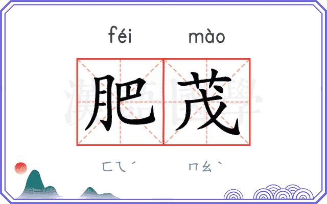 肥茂