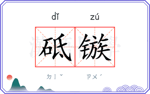 砥镞