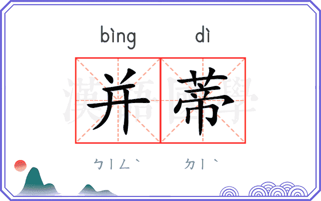 并蒂