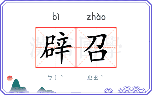辟召