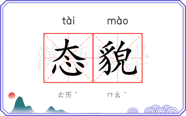 态貌