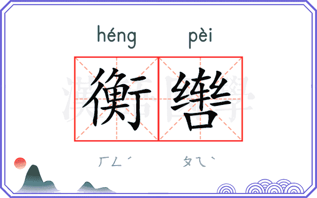 衡辔
