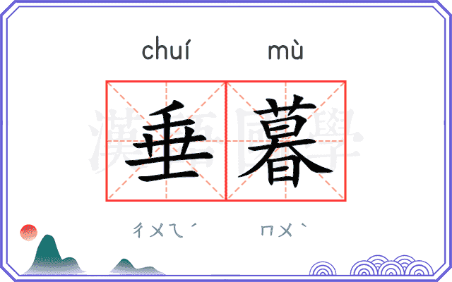 垂暮