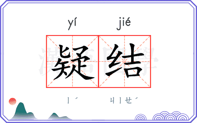 疑结