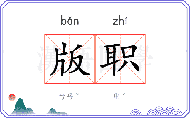版职