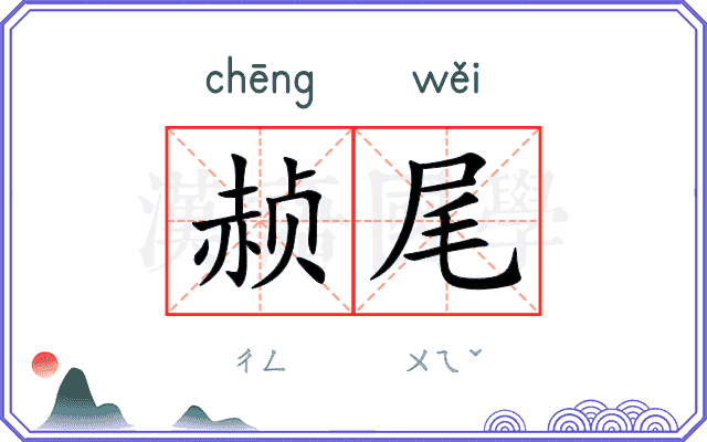 赪尾