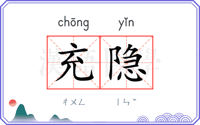 充隐