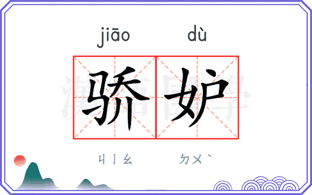 骄妒