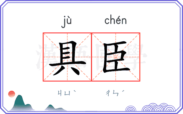 具臣