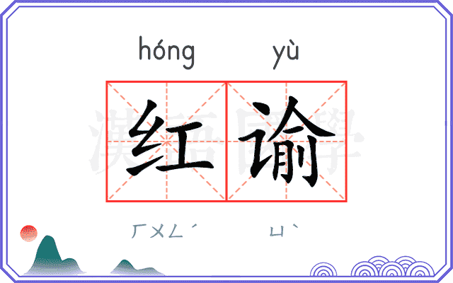 红谕