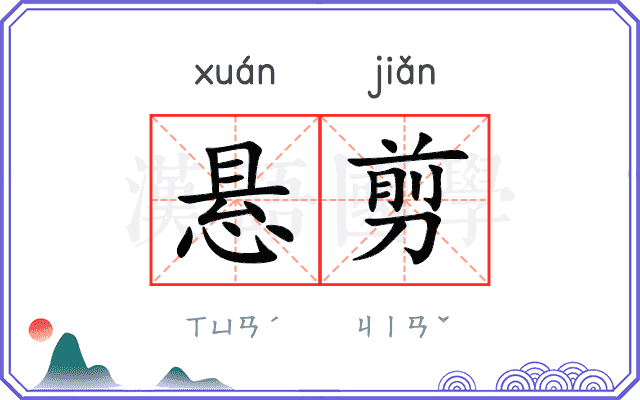 悬剪