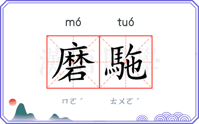 磨駞