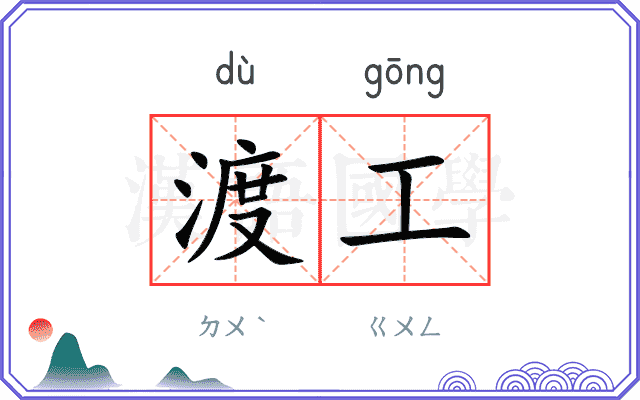 渡工