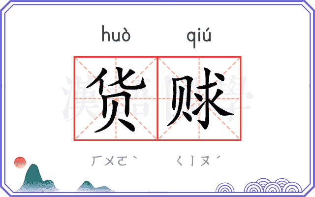 货赇