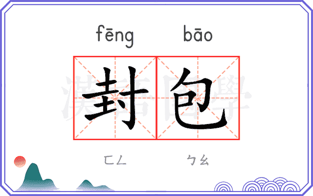 封包