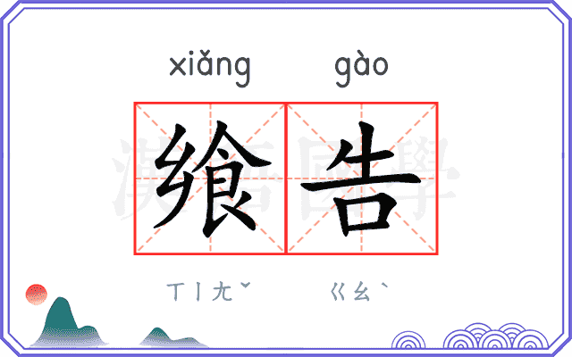飨告