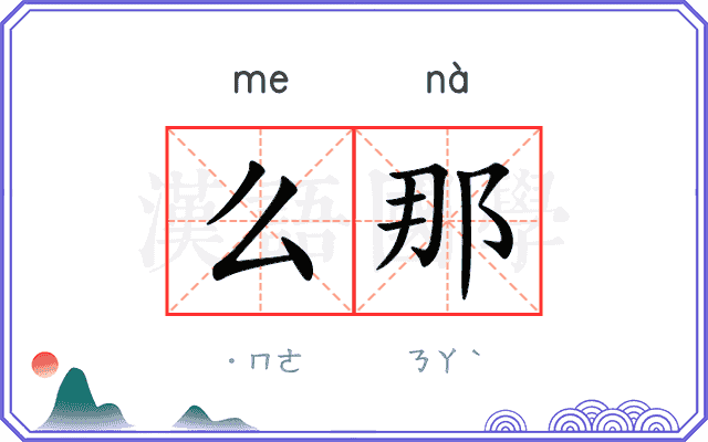 么那