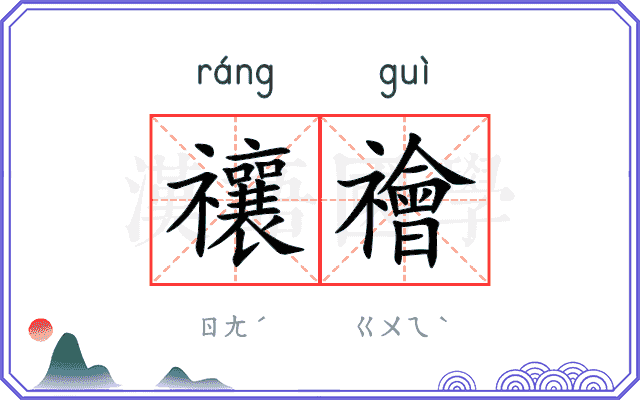 禳禬