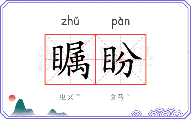 瞩盼