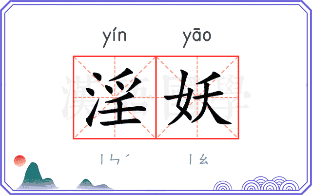 淫妖