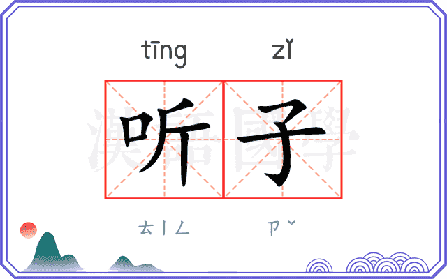 听子