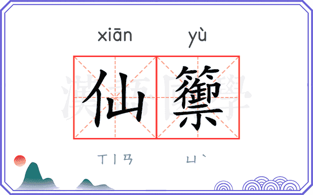 仙籞
