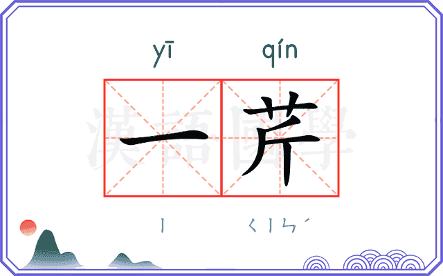 一芹