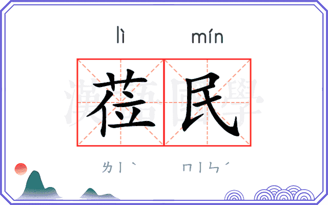 莅民