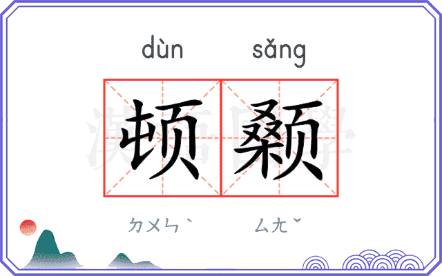 顿颡