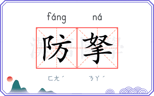 防拏