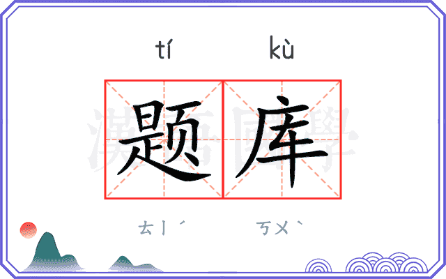 题库
