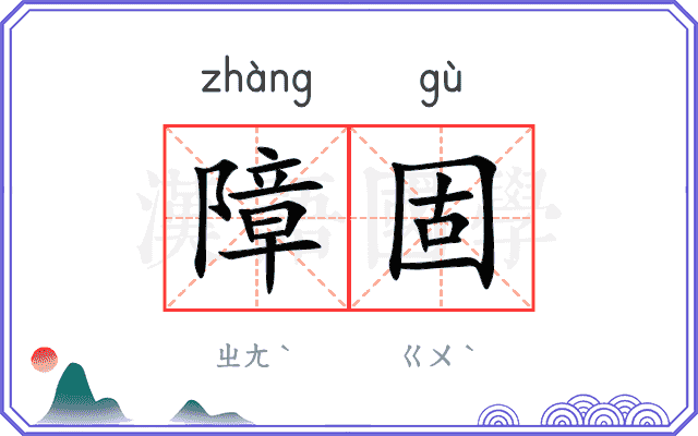障固