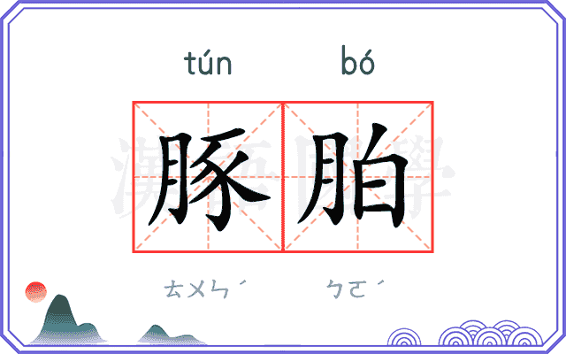 豚胉