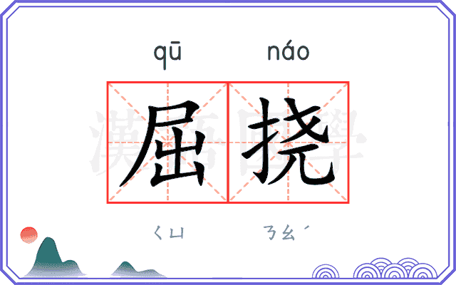 屈挠