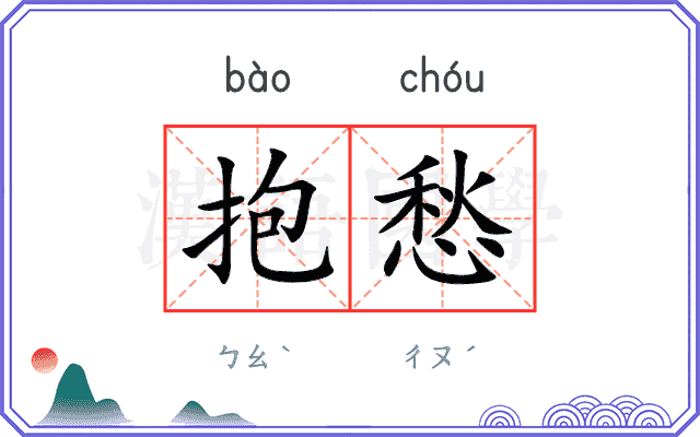 抱愁