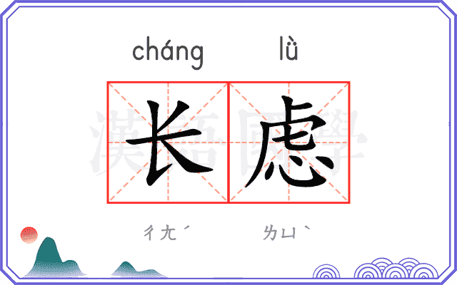 长虑