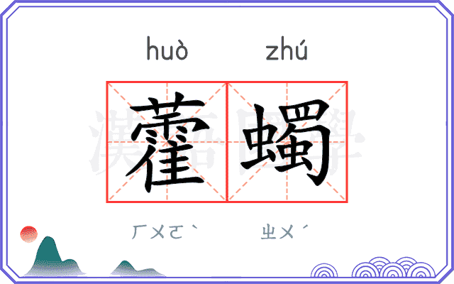 藿蠋